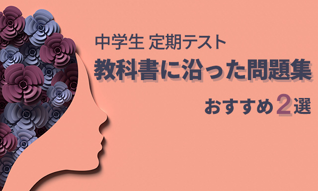 中学生 定期テスト対策の教科書に沿った問題集 おすすめ2選 Panda Blog