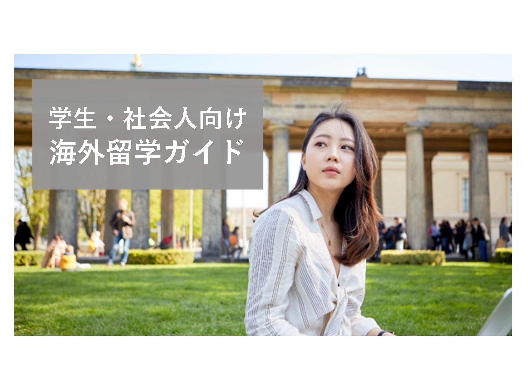 高校生 大学生 社会人向け 海外留学の完全ガイド Panda Blog