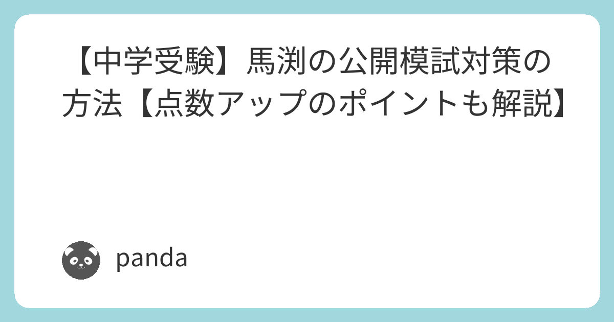 中学受験】馬渕の公開模試対策の方法【点数アップのポイントも解説】